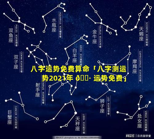 八字运势免费算命「八字测运势2021年 🕷 运势免费」
